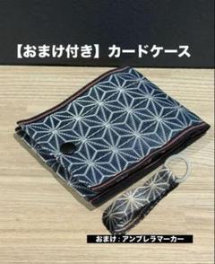 【カードケース】【おまけ付き】畳縁　コインケース　小銭入れ　小物　軽量　新品