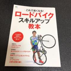 ロードバイクスキルアップ教本 これで速くなる!