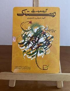 [イランの地方音楽] Rastak Music Group CD&DVD