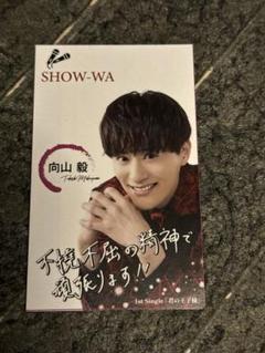 SHOW-WA 向山毅 名刺コンプリートセット Amazon.co.jp: SHOW-WA 向山毅 名刺コンプリートセット : おもちゃ