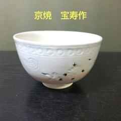 (754)✿景徳鎮窯★中国レース焼★菊鈴虫額皿★破魔オマケ付き★ 838）✿京焼☆宝寿窯☆御本手雲鶴茶碗☆破魔オマケ付き☆ - メルカリ