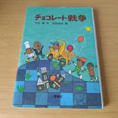 k-242 チョコレート戦争 児童書 子供 こども 読書