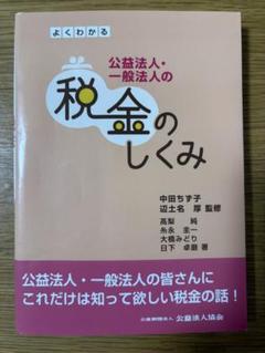 よくわかる公益法人・一般法人の税金のしくみ