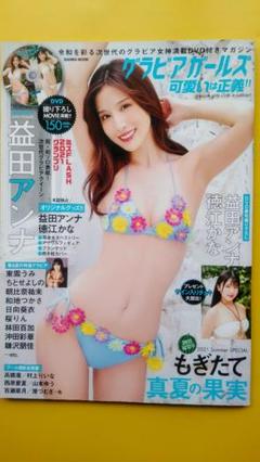 益田アンナ 直筆サイン入りチェキ 最新抽プレ 益田アンナ サイン入りチェキ 週刊実話 QUOカード