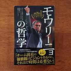 モウリーニョの哲学 世界No.1クラブをまとめるリーダーシップ