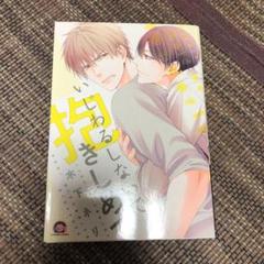 イジワルしないで 抱きしめの中古 未使用品を探そう メルカリ イジワルしないで 抱きしめの中古 未使用品を探そう メルカリ