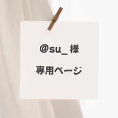2025年最新】様専用の人気アイテム - メルカリ