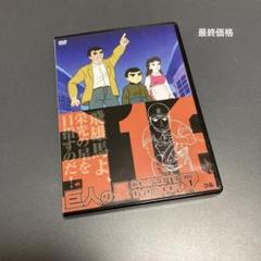 2025年最新】巨人の星DVDの人気アイテム - メルカリ