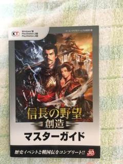【処分価格】【信長の野望】創造マスターガイド