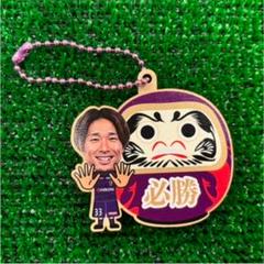 京都サンガ 三沢直人 だるまキーホルダーのサムネイル