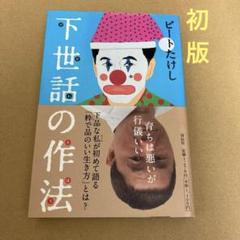 【初版】　「下世話の作法」 ビートたけし　　祥伝社のサムネイル