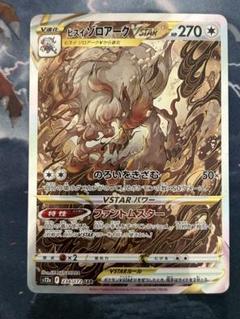 ヒスイゾロアークVSTAR SAR S12a VSTARユニバース 234/1…