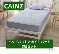 もっとひんやり 消臭敷パッド シングル まくらパッド 3組セット カインズ
