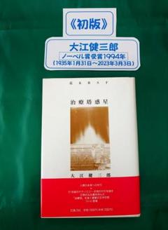 初版》「治療塔惑星」大江健三郎 単行本 - メルカリ