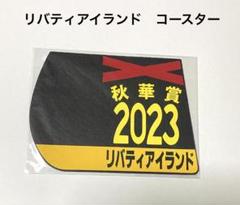 2025年最新】リバティアイランド ゼッケンの人気アイテム - メルカリ