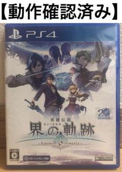PS4 英雄伝説 界の軌跡 -Farewell, O Zemuria- 通常版