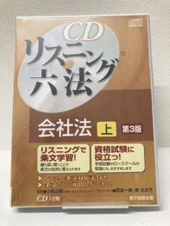 新品・令和2年法律33号まで対応】CDリスニング六法 会社法 上 第