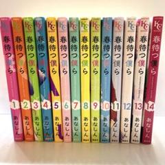 春待つ僕ら 1〜14巻