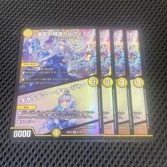 支配の精霊ペルフェクト／ギャラクシーチャージャー 4枚セット