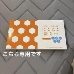 にこにこ鉄分　2個セット にこにこ鉄分 60g（2g×30包）2箱セット - メルカリ