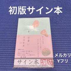 初版サイン本 春、出逢い 宮田愛萌