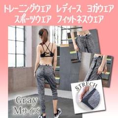 レディース フィットネスジャージ ジムウェア ヨガ トレーニングパンツ 灰 M