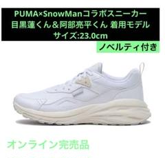 PUMA×Snow Manスニーカー 目黒くん阿部くん着用モデル【23.0cm