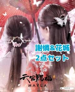 【値下げ中】天官賜福 MAYLA ヘアオブジェ マジェステ 簪 花城 天官賜福】MAYLA マイラ アイコニック ヘアオブジェ マジェステ
