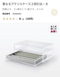 無印良品　アクセサリーケース　引き出し　仕切り付き　アクリルケース