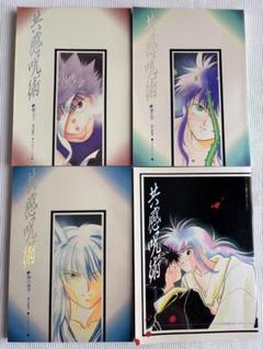 2025年最新】同人誌 幽遊白書の人気アイテム - メルカリ