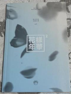 bts 花様年華　アルバム　サイン　直筆 2025年最新】bts 花様年華 サインの人気アイテム - メルカリ