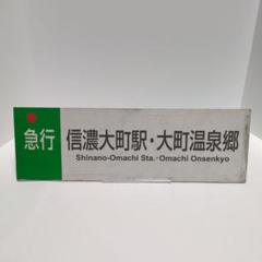 川中島バス 信濃大町線 急行 サボ 川中島バス 信濃大町線 急行 サボ - メルカリ