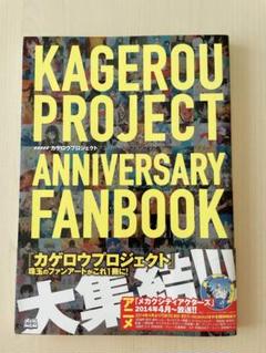 カゲロウプロジェクト アニバーサリーファンブック