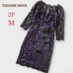 タダシショージ シルク100%スパンコールレーシーワンピースサイズ2
