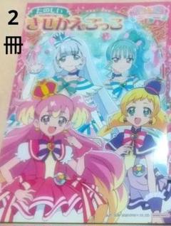 わんだふるプリキュアたのしいきせかえ未使用2冊セット匿名配送着せ替え