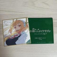小林さんちのメイドラゴン 入場者特典 ミニ色紙 6枚 コンプ 6種コンプ 色紙 入場特典 小林さんちのメイドラゴン さみしが