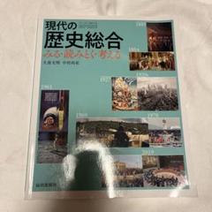 現代の歴史総合 教科書