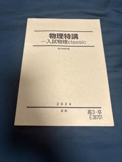 駿台 物理 テキスト 最新年度通年教材 夏期 冬季 ばら売り専用ページ 駿台 物理 テキスト 最新年度通年教材 夏期 冬季 - メルカリ