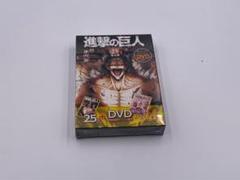 DVD付き 進撃の巨人(25)限定版
