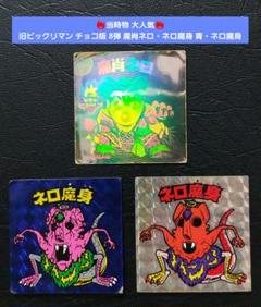 当時物】旧ビックリマン チョコ版 8弾 魔肖ネロ・ネロ魔身 青 当時物】旧ビックリマン チョコ版 8弾 魔肖ネロ・ネロ魔身 青