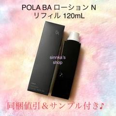 ★新品★POLA 第6世代 BAローションN リフィル ☆新品☆POLA 第6世代 BAローションN リフィル