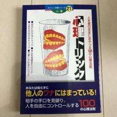 当時物！心理トリック