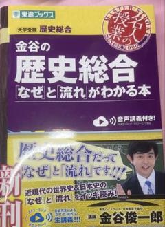 金谷の歴史総合 なぜと流れがわかる本