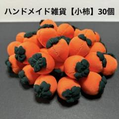 ハンドメイド雑貨【小柿】30個