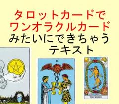 新7点セット割引ページタロットカードテキスト教材教科書恋愛占い仕事オラクル314 ⑧タロットカードでオラクルメッセージを読む講座テキスト