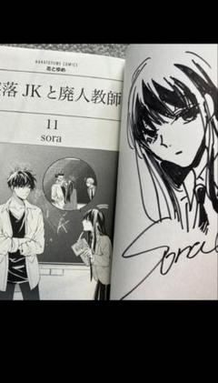 【レアサイン本】墜落JKと廃人教師11 直筆等身大イラスト入り レアサイン本】墜落JKと廃人教師11 直筆等身大イラスト入り