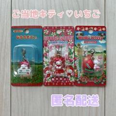 【激レアあり】ハローキティ 福岡限定 あまおう含むストラップ まとめ売り ハローキティ ご当地キティ 福岡 ストラップ あまおういちご