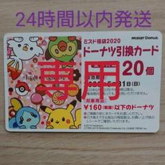 ミスタードーナツ ミスド 引換券 引換カード 20個