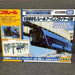 プラレール　千葉都市モノレールアーバンフライヤー0形　車両とレールのセットだよ！