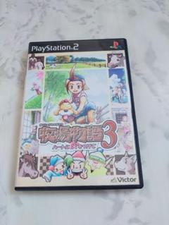 牧場物語3 ハートに火をつけて